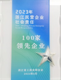 2023 年浙江民营企业社会责任 100 家领先企业(云顶集团4008控股)