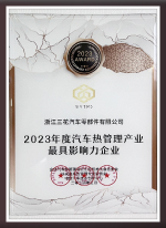2023年度汽车热治理工业最具影响力企业