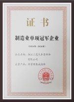 2024云顶集团4008汽零获评国家级制造业单项冠军企业