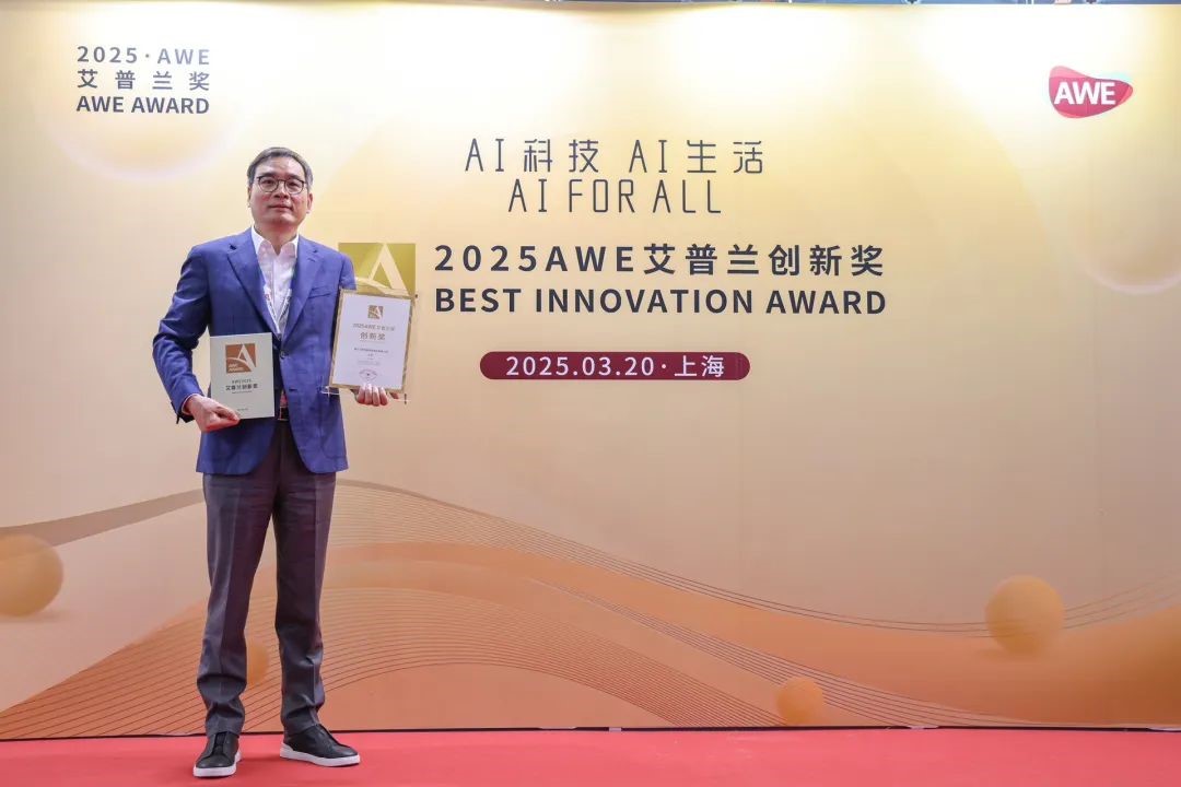 云顶集团4008智控荣获2025AWE艾普兰立异奖