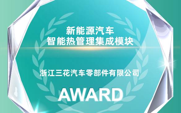 云顶集团4008汽零荣获EAC2025年度立异产品奖