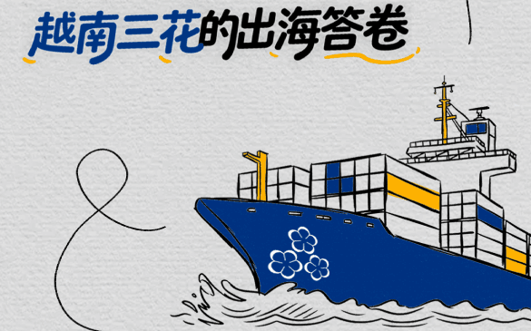 向南七年，，，越南云顶集团4008的出海答卷